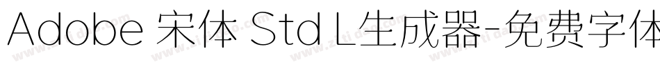 Adobe 宋体 Std L生成器字体转换